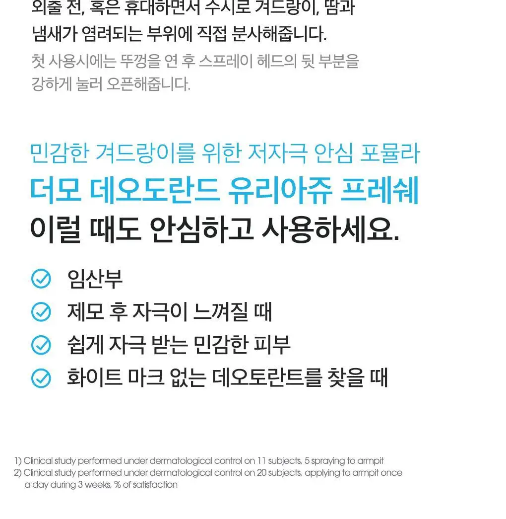 [땀&냄새 강력 케어] 유리아쥬 데오도란트 프레쉐 125ml(스프레이 타입) 상세페이지 8